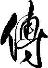 傅