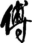 傅