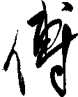 傅