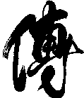 傅