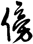 傍