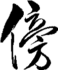 傍