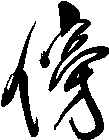 傍