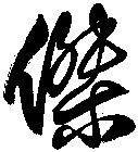 傑