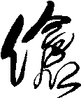 傖