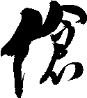 傖