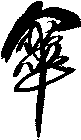 傘