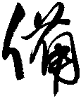 備