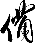 備