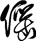 傜