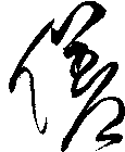 傞