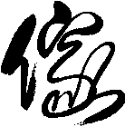 傢