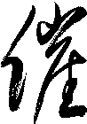 催