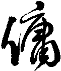 傭