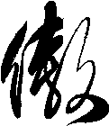 傲