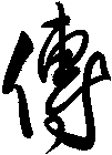 傳