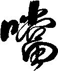 噹
