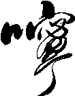嚀