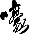 嚎