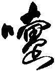 嚏