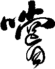 嚐