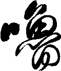 嚕