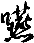 嚥