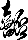 嚭