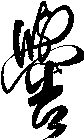 嚳