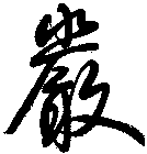 嚴