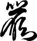 嚴
