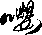 嚶