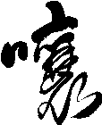 嚷
