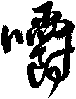 嚼
