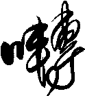 囀