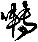 囀