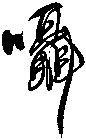 囁
