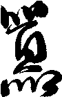 囂