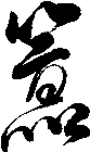 囂