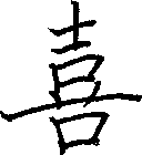 喜