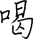 喝