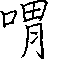 喟