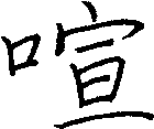喧
