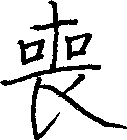 喪