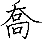 喬