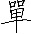 單