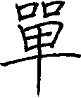 單