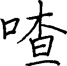 喳