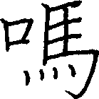 嗎