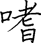 嗜